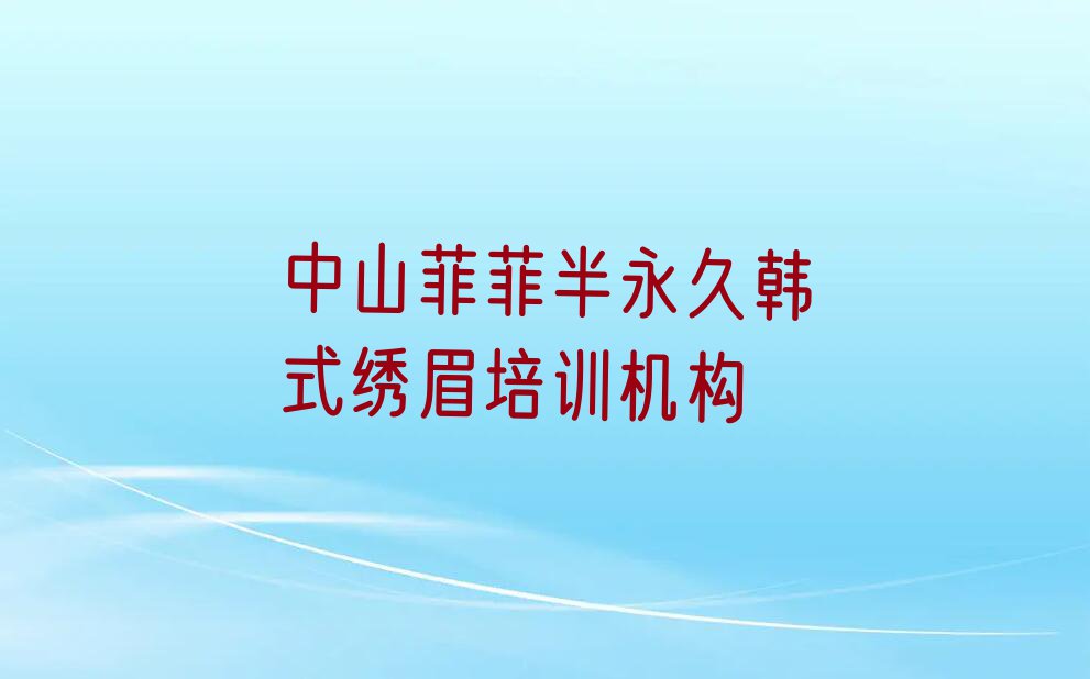 2024年中山神湾镇哪里学半永久韩式绣眉排行榜名单总览公布