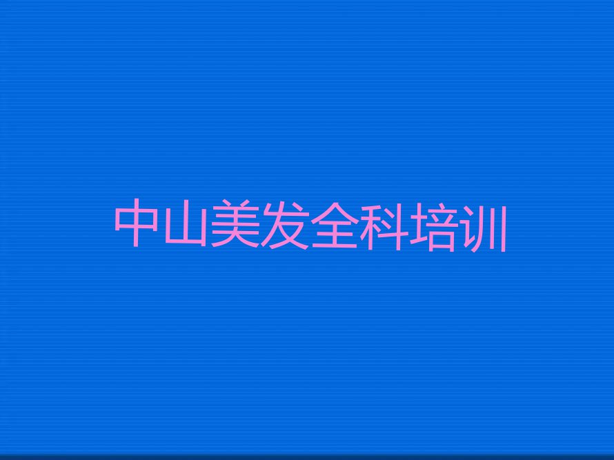 中山大涌镇没有基础学美发全科排行榜名单总览公布