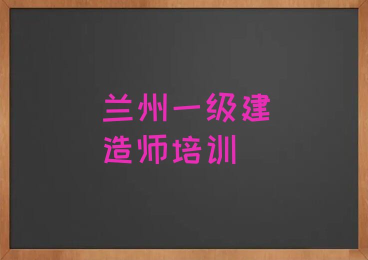 兰州一级建造师哪里教的好,兰州城关区一级建造师哪里教的好