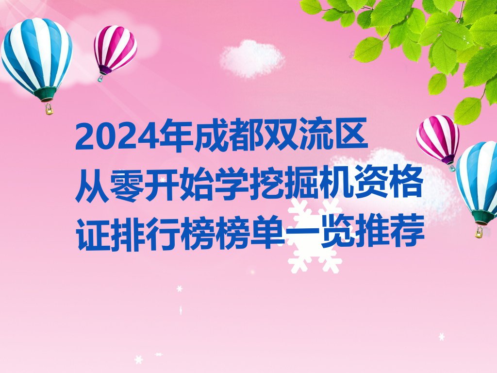 2024年成都双流区从零开始学挖掘机资格证排行榜榜单一览推荐