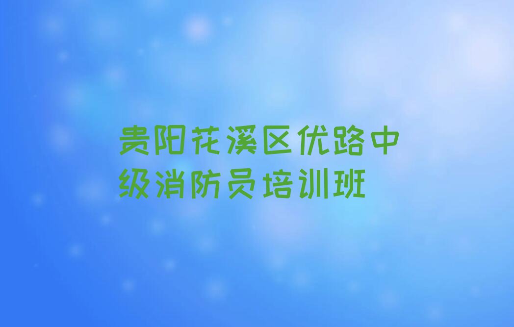 2024年贵阳阳光社区服务中心哪能学中级消防员排行榜榜单一览推荐