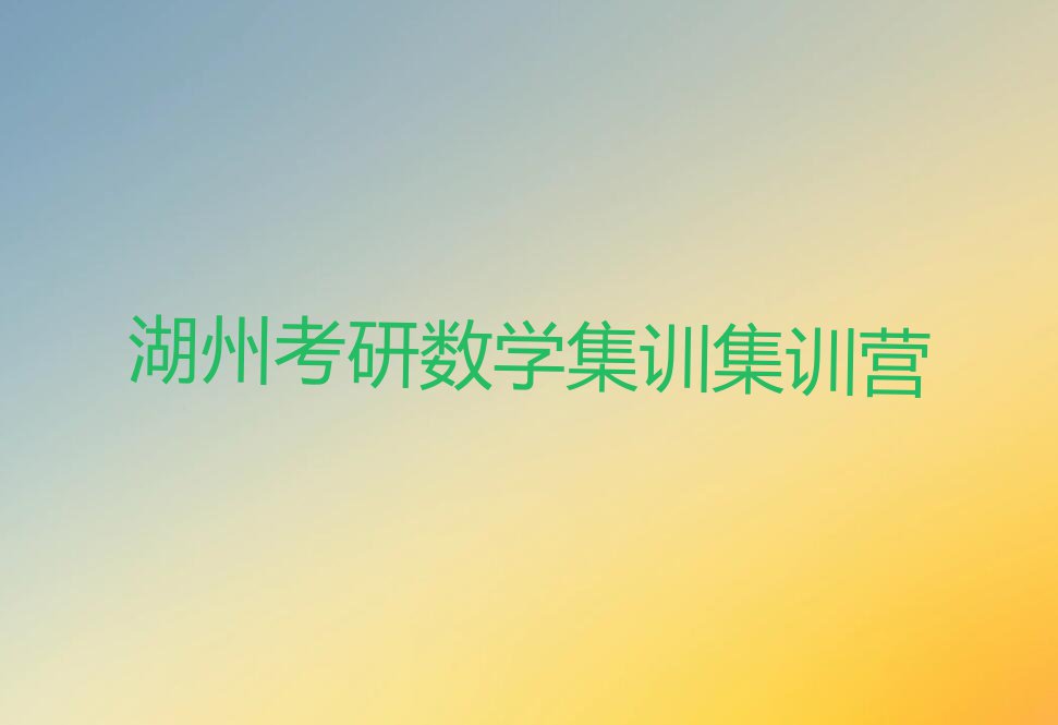 湖州南浔区学习考研数学集训一般什么价位排行榜名单总览公布