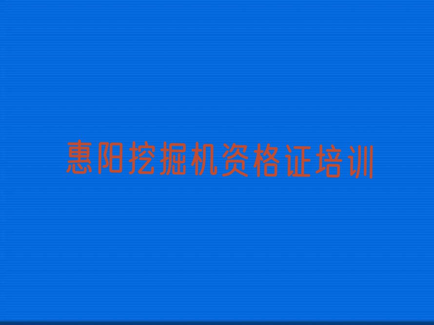 报个惠阳云勇林场挖掘机资格证培训学校多少钱排行榜按口碑排名一览表