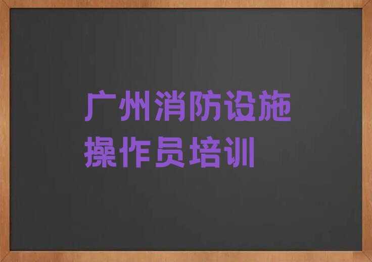 2024年广州学初级消防员的学校排行榜名单总览公布