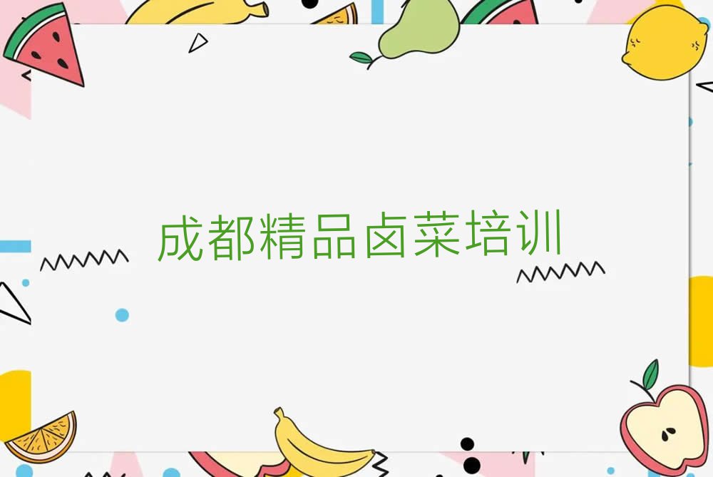 成都学精品卤菜哪个培训班好