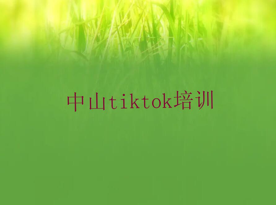 中山小榄学tiktok哪里好排行榜名单总览公布