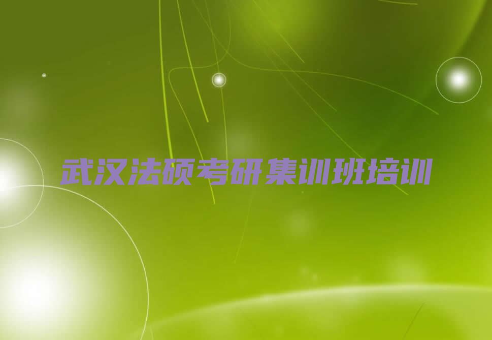 武汉纱帽街道口碑好学习法硕考研集训班培训机构有哪些哪个好排行榜按口碑排名一览表