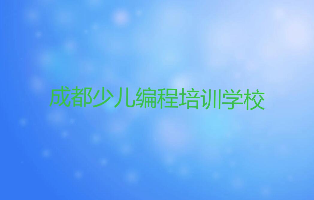 成都青白江区儿童编程学校哪家名气大排行榜名单总览公布