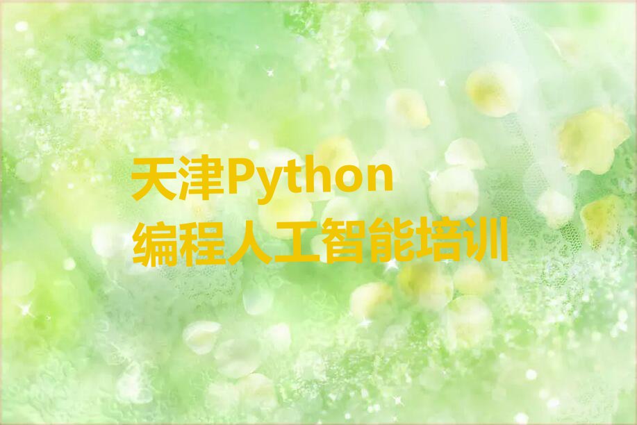 2024年天津Python编程人工智能快速培训班排行榜名单总览公布