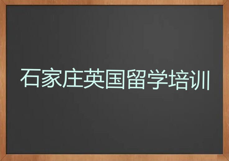 石家庄裕华区口碑排名前十大英国留学中介名单汇总