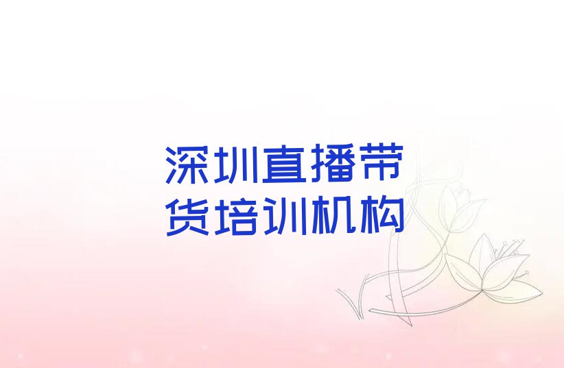 深圳福田区福田街道直播带货培训学校怎么样排行榜按口碑排名一览表