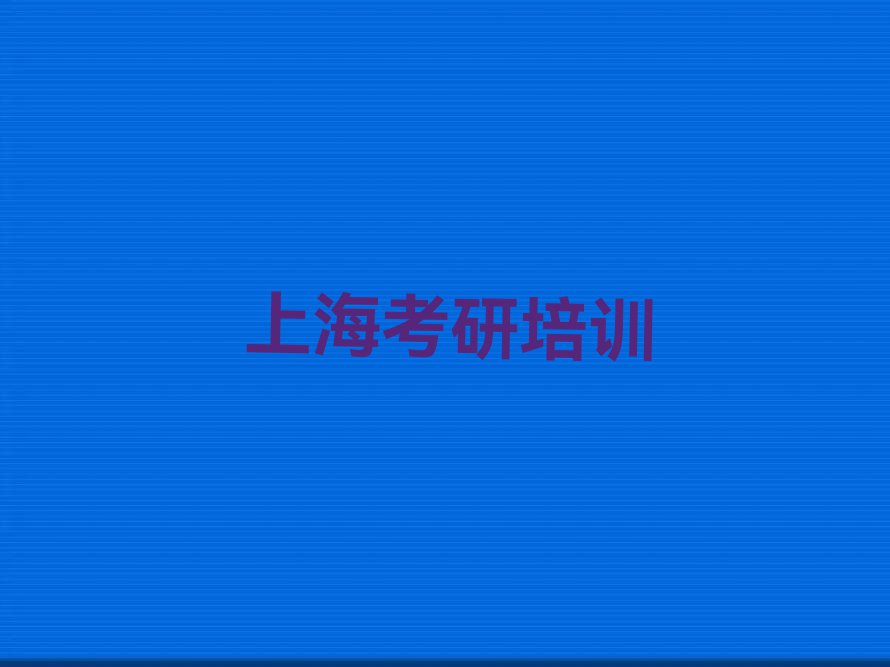 上海金泽镇护理综合考研兴趣班哪个好排行榜按口碑排名一览表