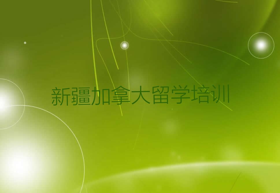 2024年新疆学加拿大留学中介排名名单出炉