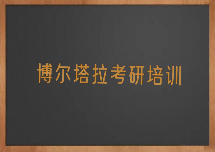 2024年博尔塔拉全封闭考研班班排行榜名单总览公布