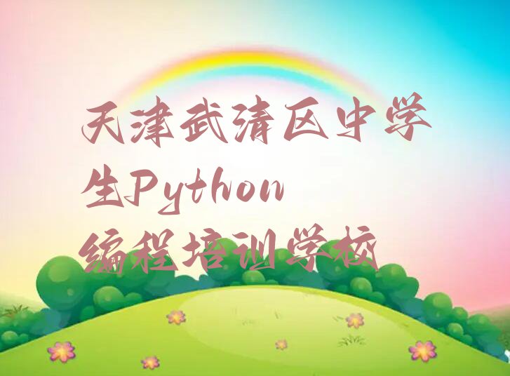 2024年天津学中学生Python编程哪家学校好排行榜名单总览公布