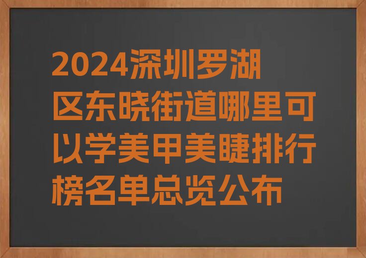 2024深圳罗湖区东晓街道哪里可以学美甲美睫排行榜名单总览公布