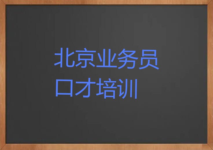 北京延庆区业务员口才培训班在哪排行榜榜单一览推荐