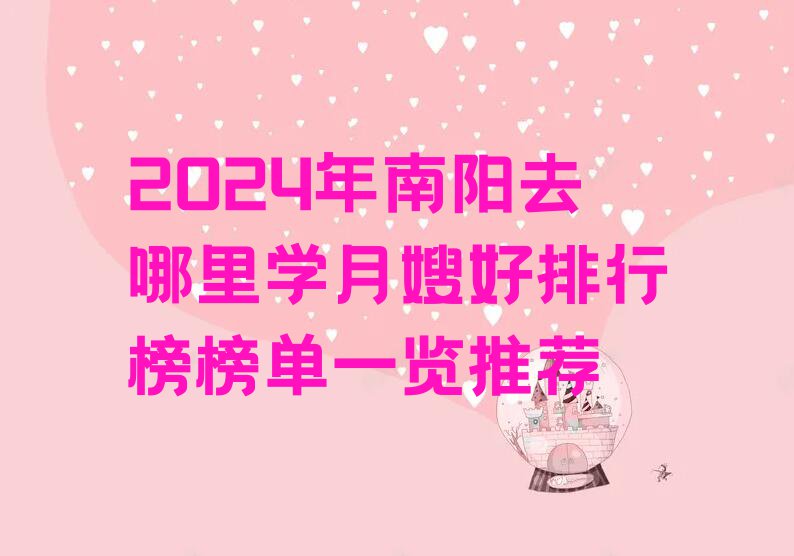 2024年南阳去哪里学月嫂好排行榜榜单一览推荐