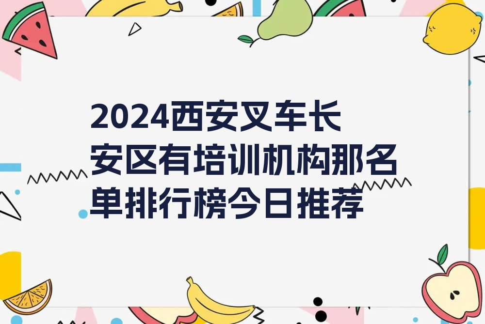 2024西安叉车长安区有培训机构那名单排行榜今日推荐