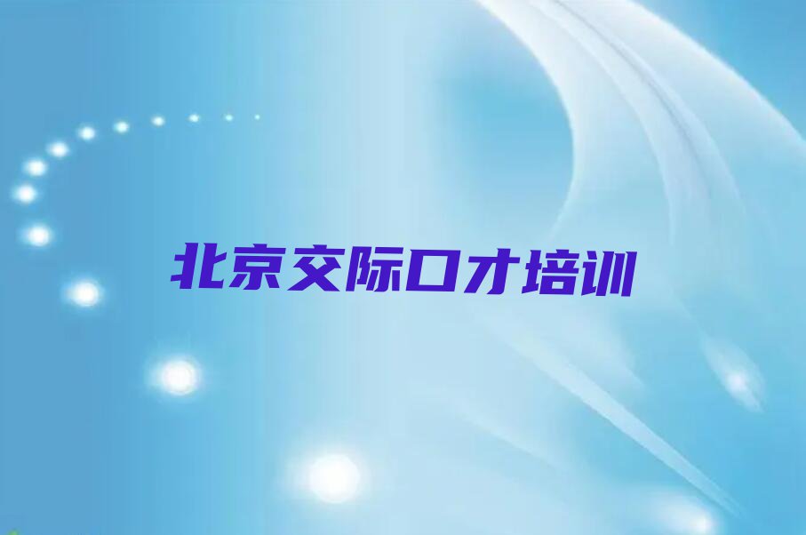 2024年北京昌平区读交际口才哪个学校好排行榜榜单一览推荐