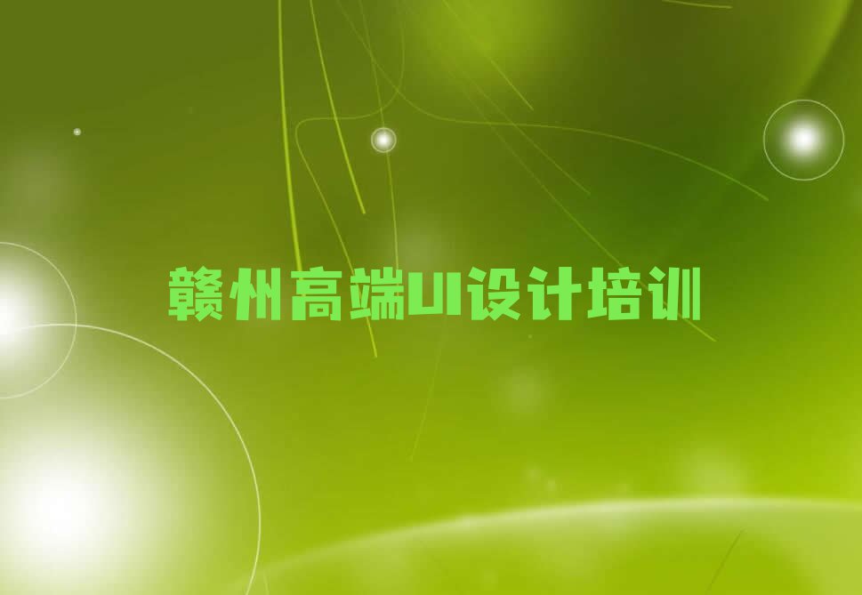 2024年赣州赣县区哪间高端UI设计学校好排行榜名单总览公布