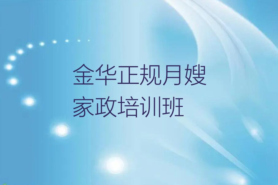 2024年金华月嫂家政培训班要多少钱排行榜名单总览公布