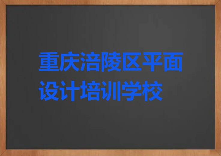 2024年重庆增福乡附近家具设计培训班学费排行榜名单总览公布