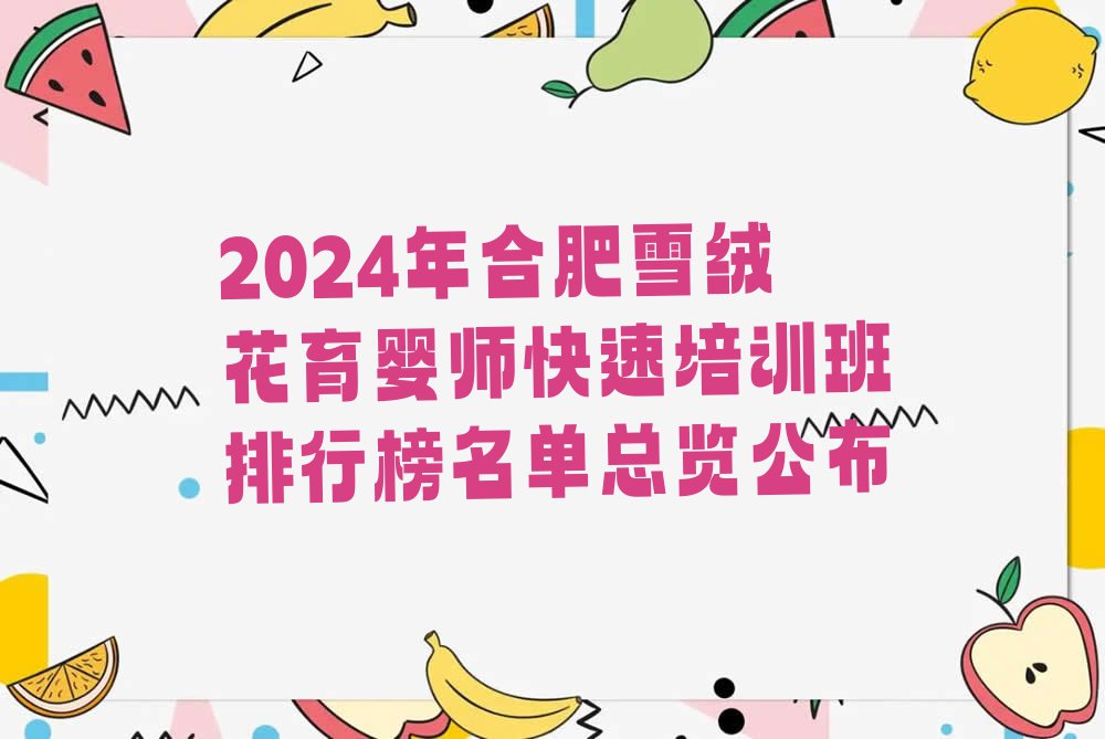 2024年合肥雪绒花育婴师快速培训班排行榜名单总览公布