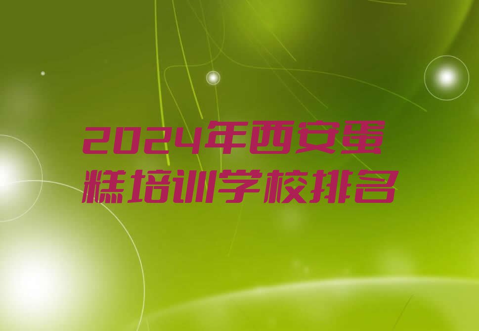 2024年西安蛋糕培训学校排名