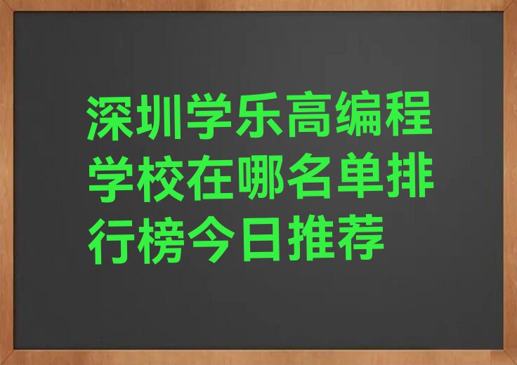 深圳南山区乐高编程培训学校