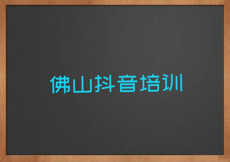 2024年佛山容桂区学直播带货哪里比较好排行榜名单总览公布