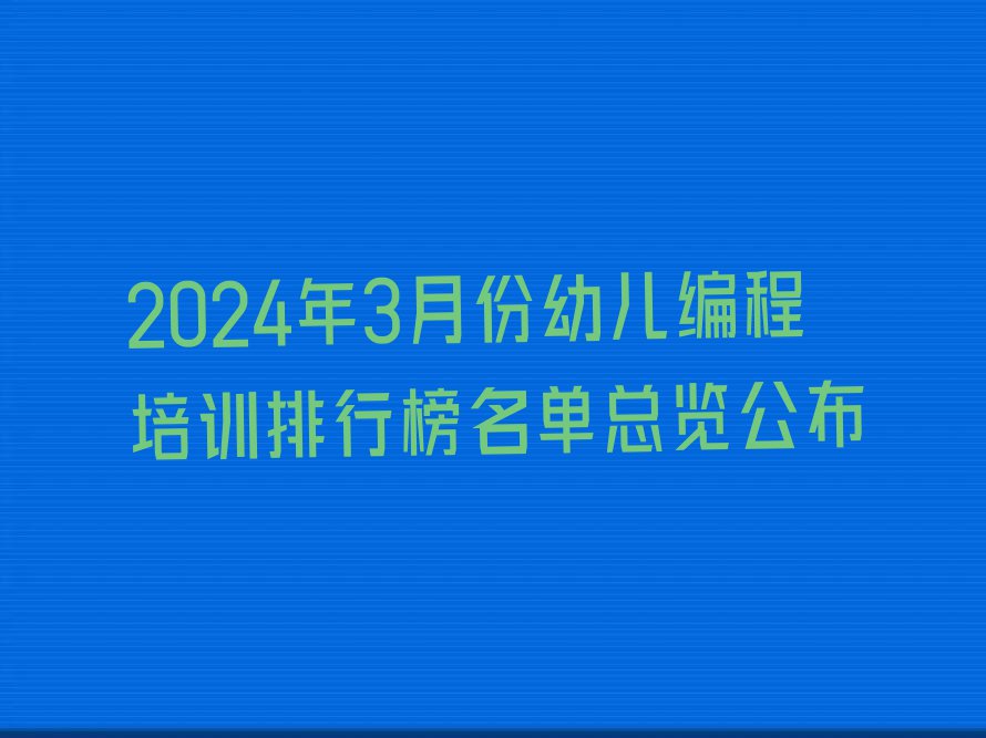 2024年3月份幼儿编程培训排行榜名单总览公布