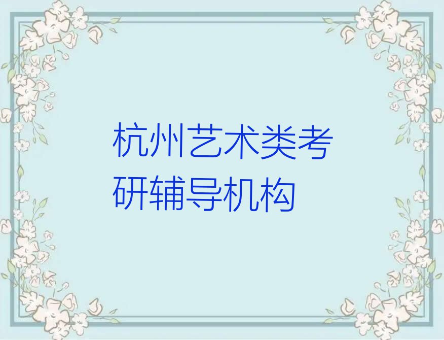 杭州艺术类考研培训机构在哪里排行榜榜单一览推荐