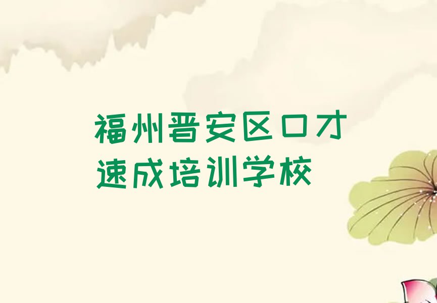 福州晋安区鼓山镇口才速成培训学校怎么样排行榜按口碑排名一览表