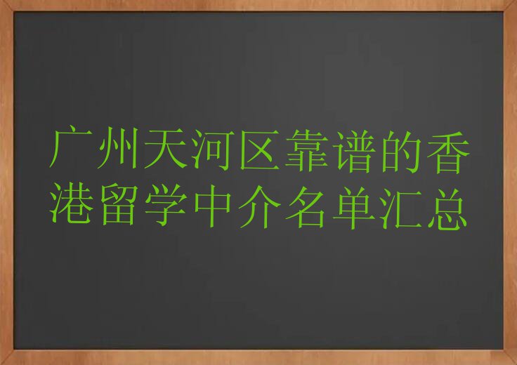 广州天河区靠谱的香港留学中介名单汇总