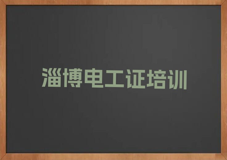 淄博临淄区电工证培训学校哪家好排行榜名单总览公布