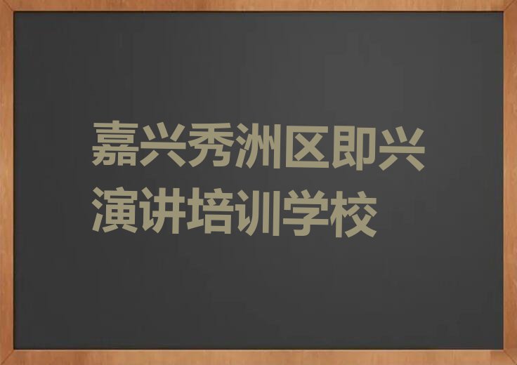 嘉兴学即兴演讲的培训班排行榜榜单一览推荐