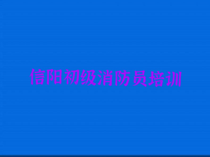 信阳浉河区学初级消防员哪家口碑好排行榜名单总览公布