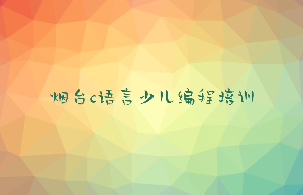 2024年烟台童程童美哪里能学c语言少儿编程排行榜名单总览公布