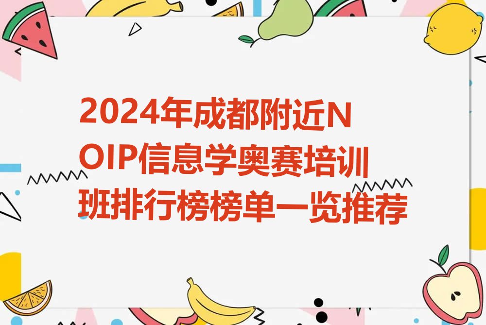 2024年成都附近NOIP信息学奥赛培训班排行榜榜单一览推荐