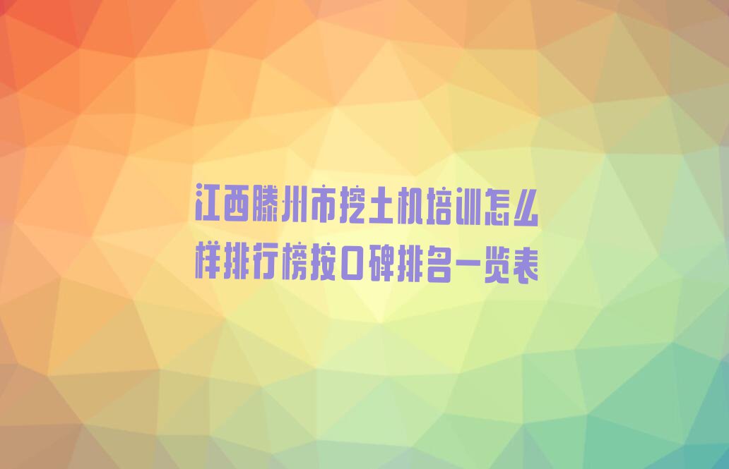 江西滕州市挖土机培训怎么样排行榜按口碑排名一览表