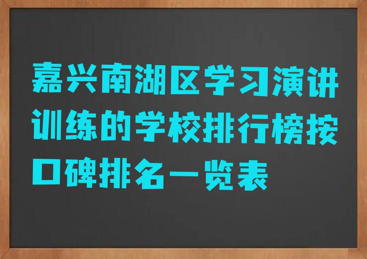 嘉兴南湖区学习演讲训练的学校排行榜按口碑排名一览表