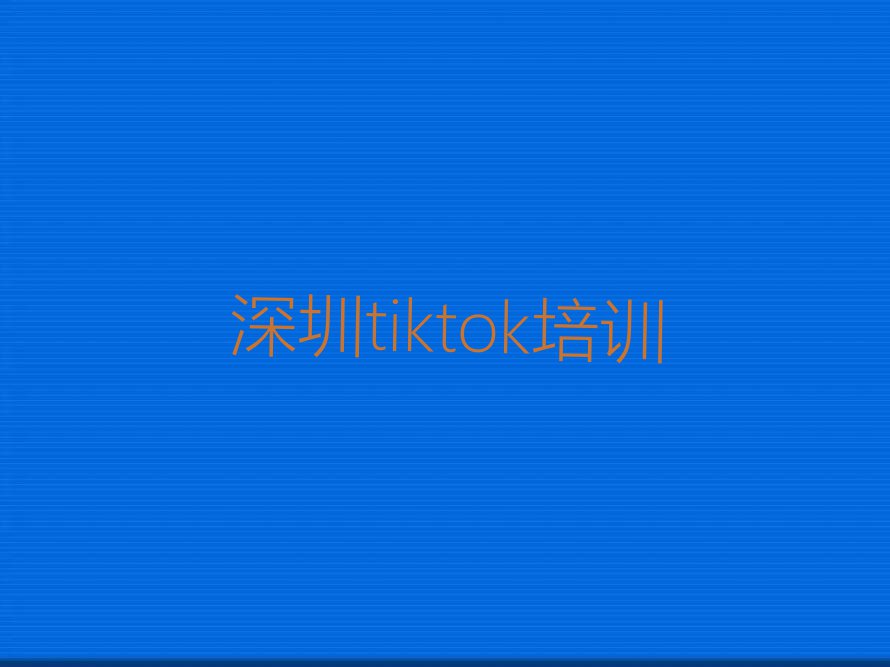 深圳哪能学tiktok,深圳龙华区哪能学tiktok