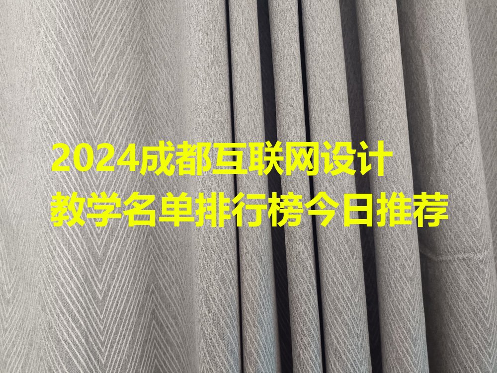 2024成都互联网设计教学名单排行榜今日推荐