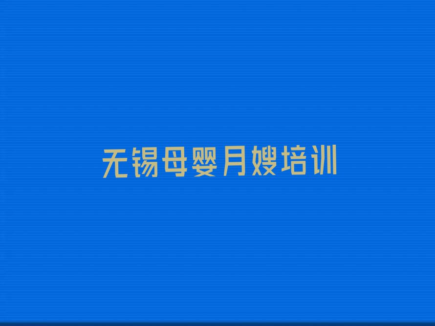 无锡惠山区雪绒花学母婴月嫂哪个培训学校好排行榜名单总览公布