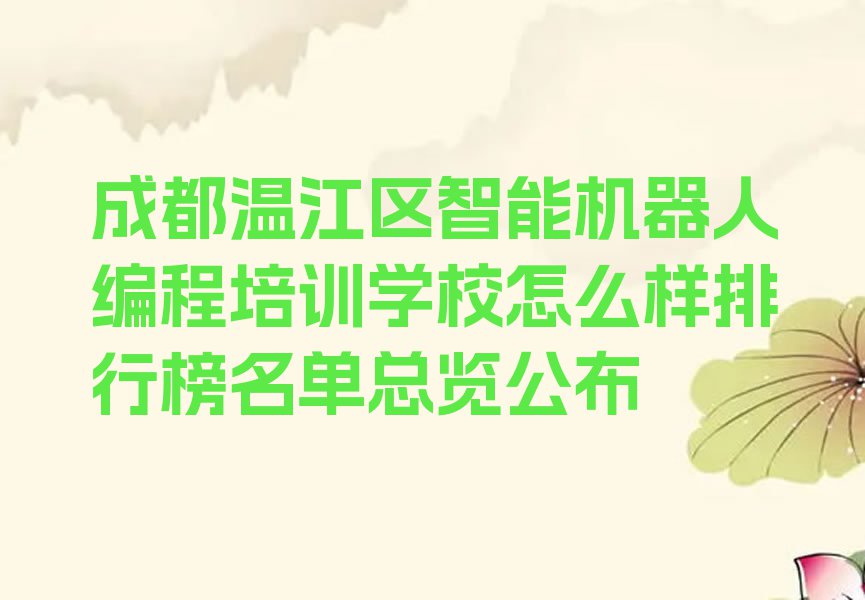 成都温江区智能机器人编程培训学校怎么样排行榜名单总览公布