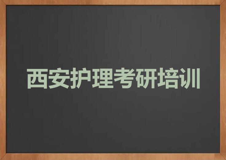 2024西安护理考研报班名单排行榜今日推荐