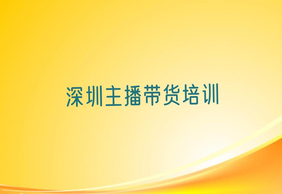 2024年深圳盐田区主播带货培训费用多少钱排行榜名单总览公布