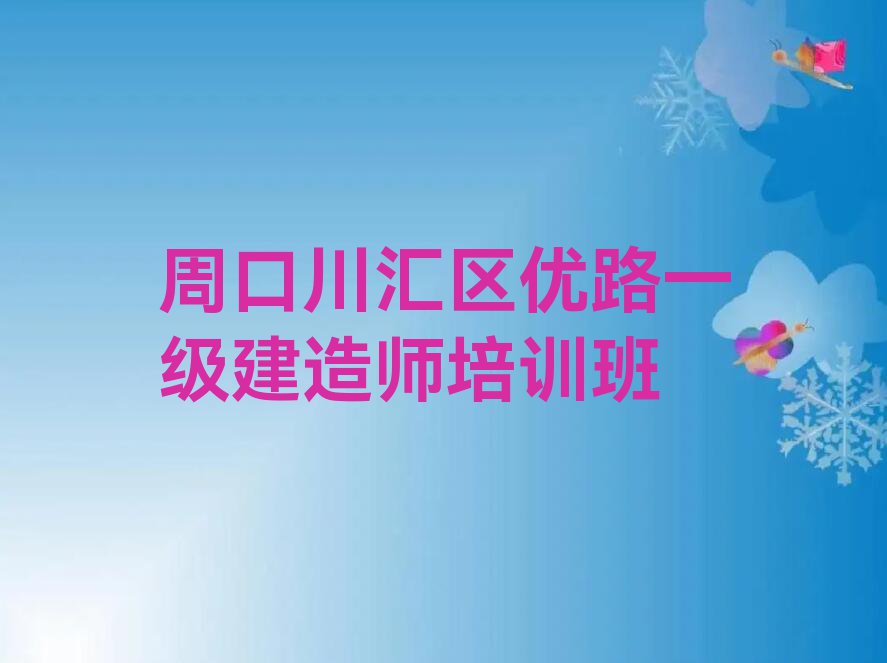 周口金海路附近一级建造师培训班电话排行榜名单总览公布