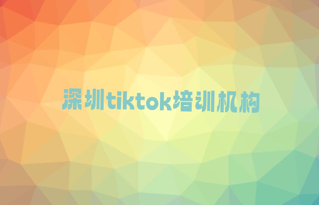 2024年深圳福田区教tiktok的地方排行榜按口碑排名一览表